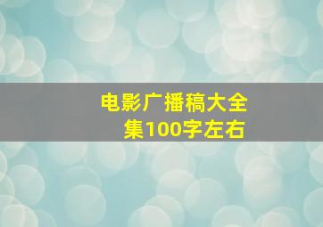 电影广播稿大全集100字左右