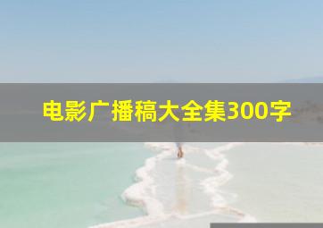 电影广播稿大全集300字