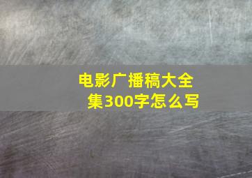 电影广播稿大全集300字怎么写