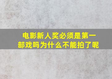 电影新人奖必须是第一部戏吗为什么不能拍了呢