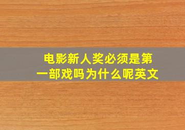 电影新人奖必须是第一部戏吗为什么呢英文