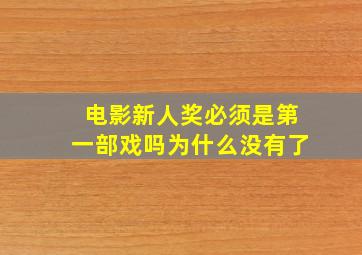 电影新人奖必须是第一部戏吗为什么没有了