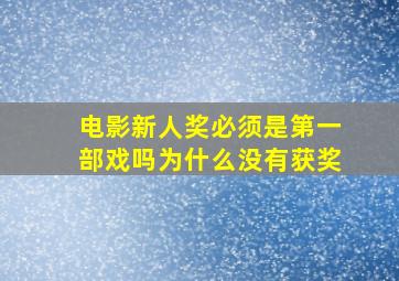 电影新人奖必须是第一部戏吗为什么没有获奖