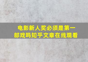 电影新人奖必须是第一部戏吗知乎文章在线观看