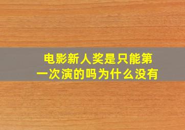 电影新人奖是只能第一次演的吗为什么没有