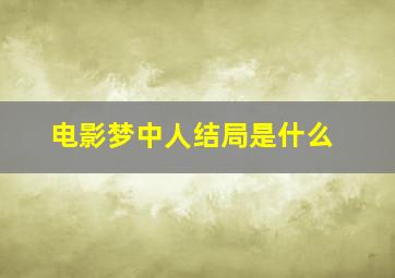 电影梦中人结局是什么