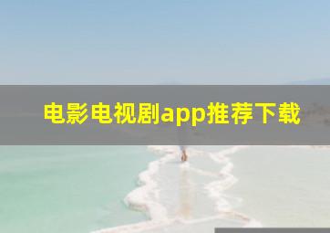 电影电视剧app推荐下载