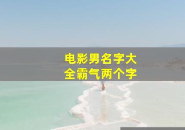 电影男名字大全霸气两个字