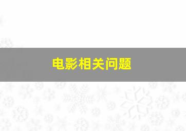 电影相关问题