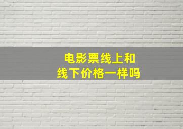 电影票线上和线下价格一样吗