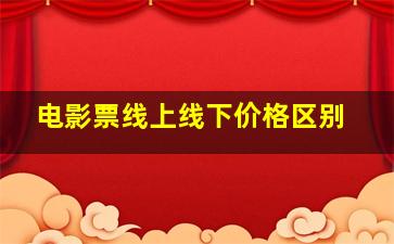 电影票线上线下价格区别