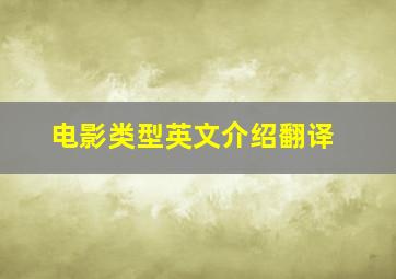 电影类型英文介绍翻译