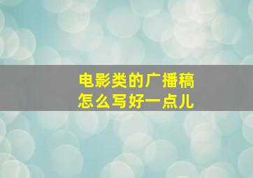 电影类的广播稿怎么写好一点儿