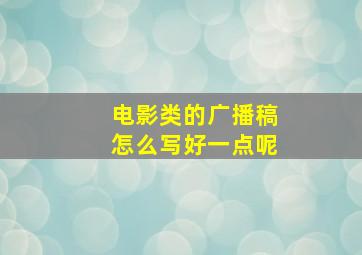 电影类的广播稿怎么写好一点呢