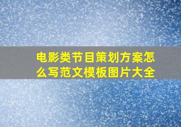 电影类节目策划方案怎么写范文模板图片大全