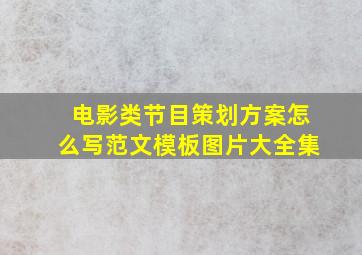 电影类节目策划方案怎么写范文模板图片大全集