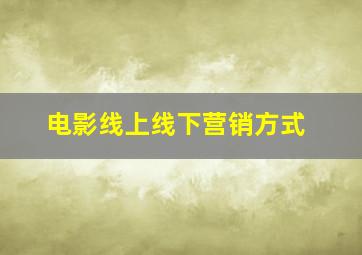 电影线上线下营销方式