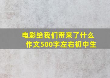 电影给我们带来了什么作文500字左右初中生