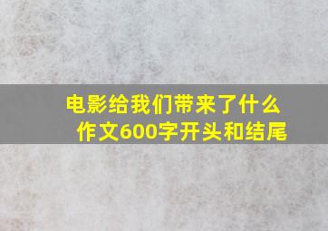 电影给我们带来了什么作文600字开头和结尾