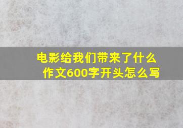 电影给我们带来了什么作文600字开头怎么写