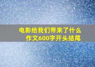 电影给我们带来了什么作文600字开头结尾