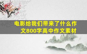 电影给我们带来了什么作文800字高中作文素材