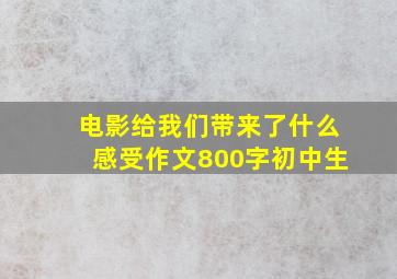 电影给我们带来了什么感受作文800字初中生