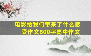 电影给我们带来了什么感受作文800字高中作文