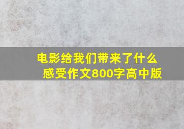 电影给我们带来了什么感受作文800字高中版