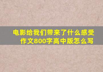 电影给我们带来了什么感受作文800字高中版怎么写