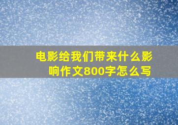 电影给我们带来什么影响作文800字怎么写