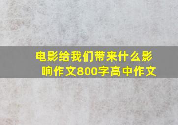 电影给我们带来什么影响作文800字高中作文