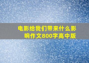 电影给我们带来什么影响作文800字高中版