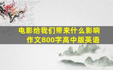 电影给我们带来什么影响作文800字高中版英语