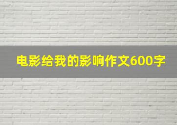 电影给我的影响作文600字