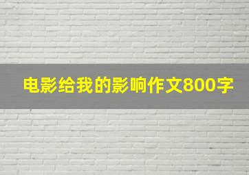 电影给我的影响作文800字