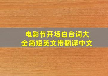 电影节开场白台词大全简短英文带翻译中文