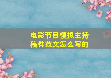 电影节目模拟主持稿件范文怎么写的