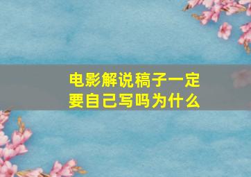 电影解说稿子一定要自己写吗为什么