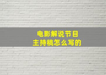 电影解说节目主持稿怎么写的