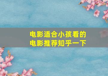 电影适合小孩看的电影推荐知乎一下