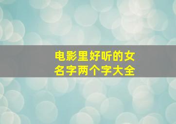 电影里好听的女名字两个字大全