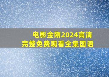 电影金刚2024高清完整免费观看全集国语