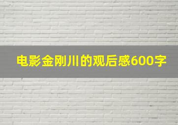 电影金刚川的观后感600字