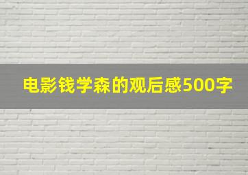 电影钱学森的观后感500字