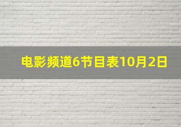 电影频道6节目表10月2日