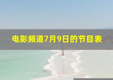 电影频道7月9日的节目表