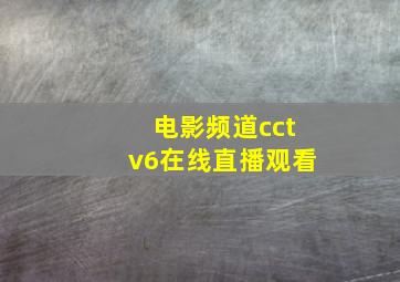 电影频道cctv6在线直播观看