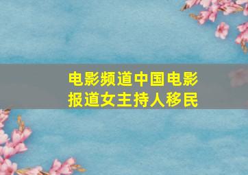 电影频道中国电影报道女主持人移民