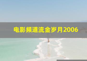 电影频道流金岁月2006